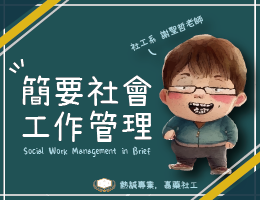 簡要社會工作管理（2025春季班）