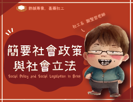 簡要社會政策與社會立法（2025春季班）