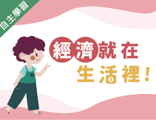 經濟就在生活裡（114高中自主學習）