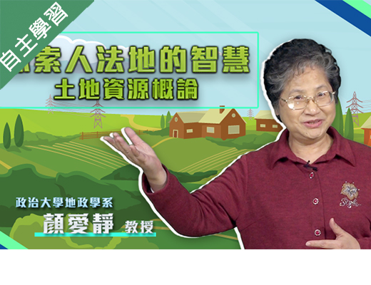 探索人法地的智慧—土地資源概論（114高中自主學習）