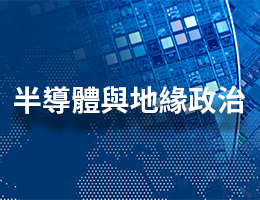 半導體與地緣政治（114高中自主學習）