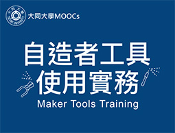 自造者工具使用實務（2020春季班）