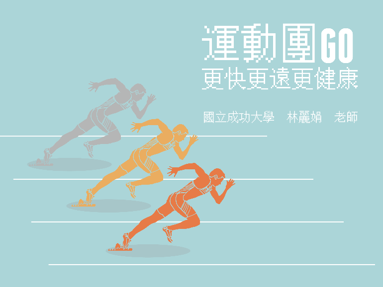 運動團GO（2020春季班）
