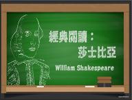 經典閱讀：莎士比亞（2020春季班）