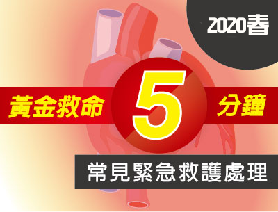 緊急救護（2020春季班）