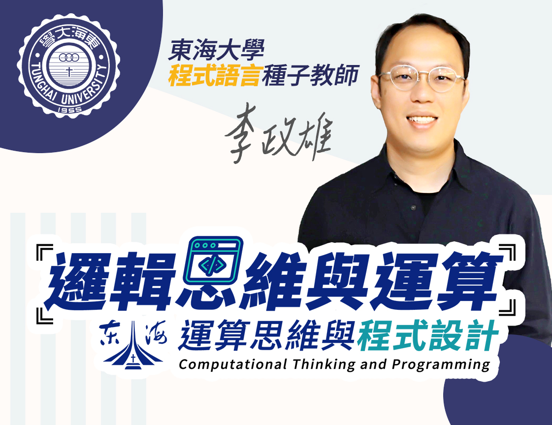 運算思維與程式設計