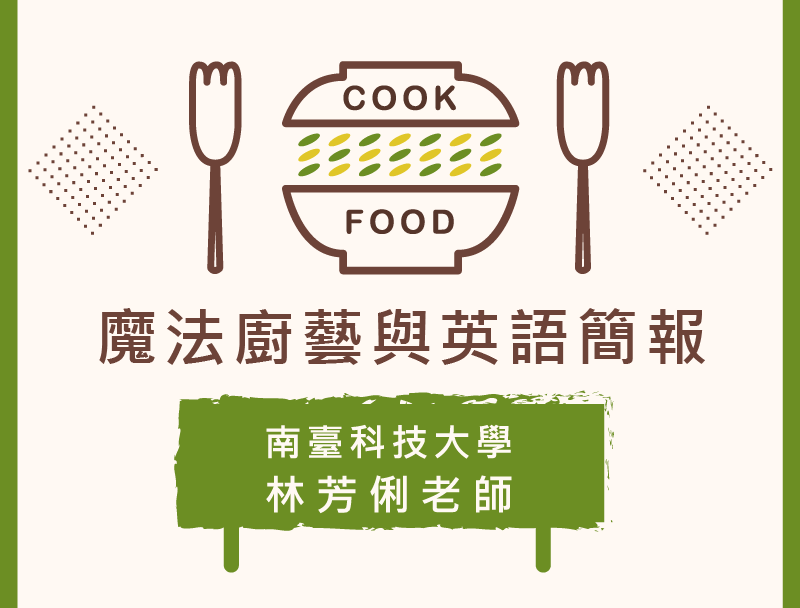 魔法廚藝與英語簡報（2020春季班）