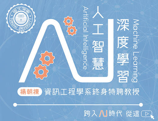 人工智慧與深度學習（2020夏季班）