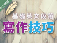 基礎英文段落寫作技巧（1091高中自主學習）