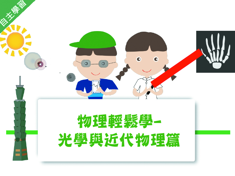 大家一起學物理-光學與近代物理篇（1091高中自主學習）