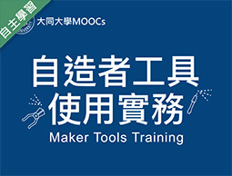 自造者工具使用實務（1091高中自主學習）
