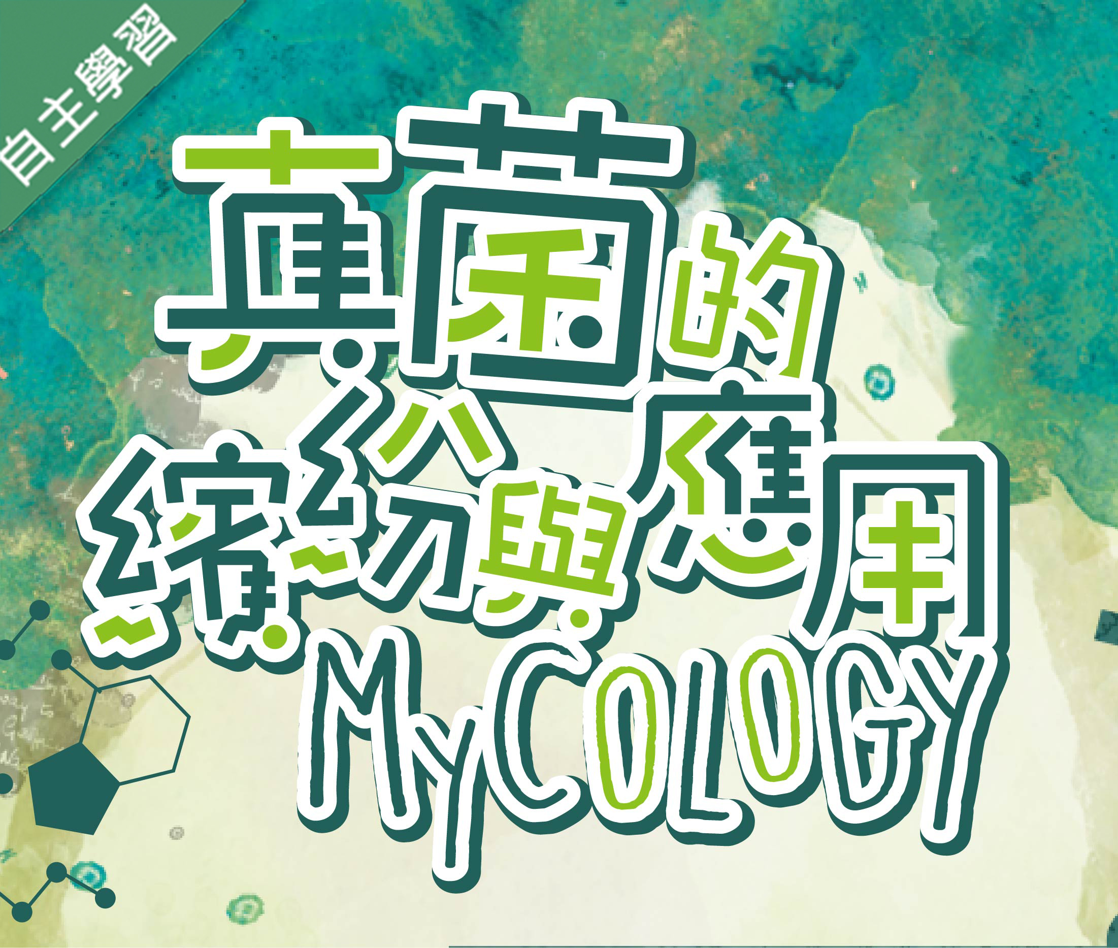 真菌的繽紛與應用（1091高中自主學習）