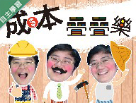 成本疊疊樂（1091高中自主學習）