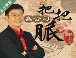 為公司把把脈（1091高中自主學習）