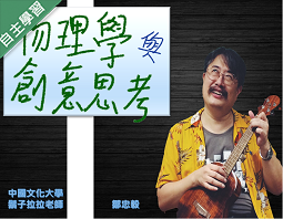 物理學與創意思考（1091高中自主學習）