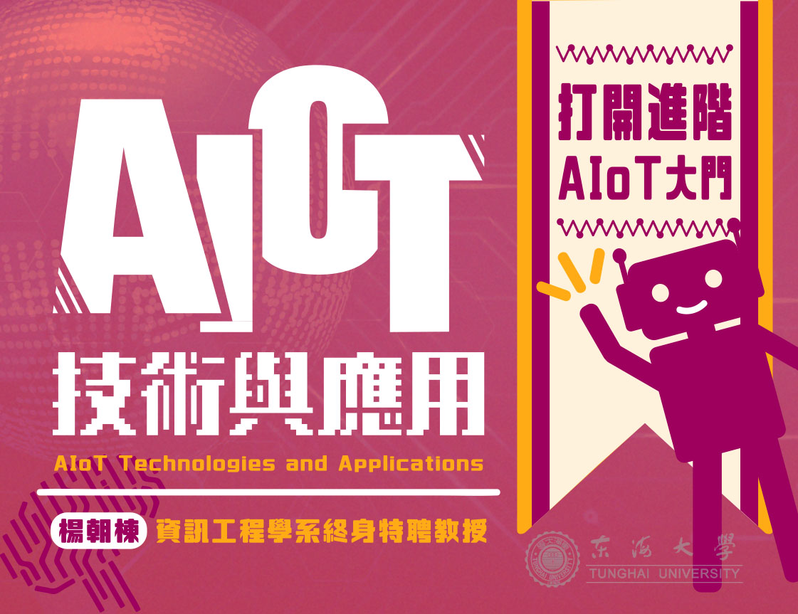 AIoT技術與應用
