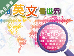 用英文看世界（1091高中自主學習）