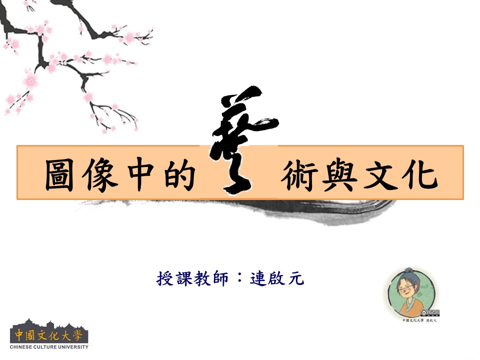 圖像中的藝術與文化（2020秋季班）