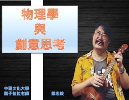物理學與創意思考（2020秋季班）