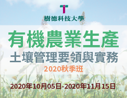 有機農業生產—土壤管理要領與實務（2020秋季班）