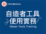 自造者工具使用實務（2020秋季班）