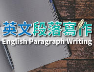 英文段落寫作（2020秋季班）