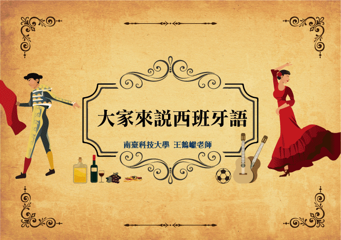 大家來說西班牙語（2020秋季班）