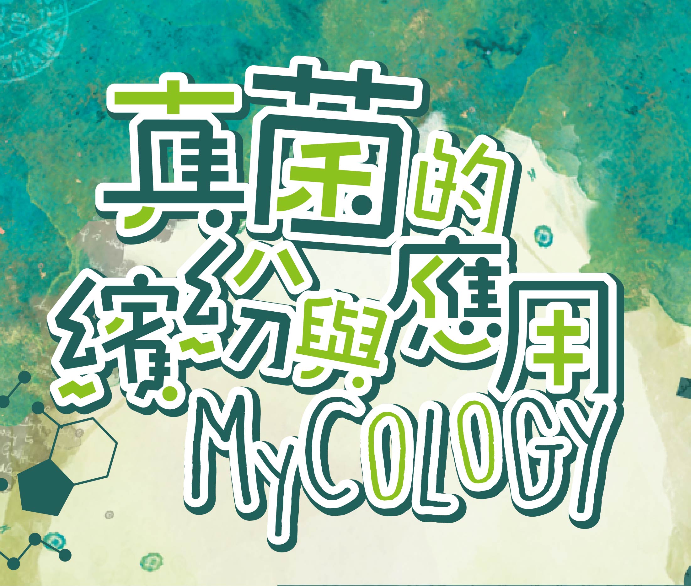 真菌的繽紛與應用（2020秋季班）
