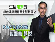 綠色建築與智慧生態社區（2020秋季班）