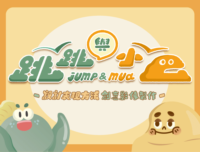 設計表現方法-創意影像製作（2020冬季班）