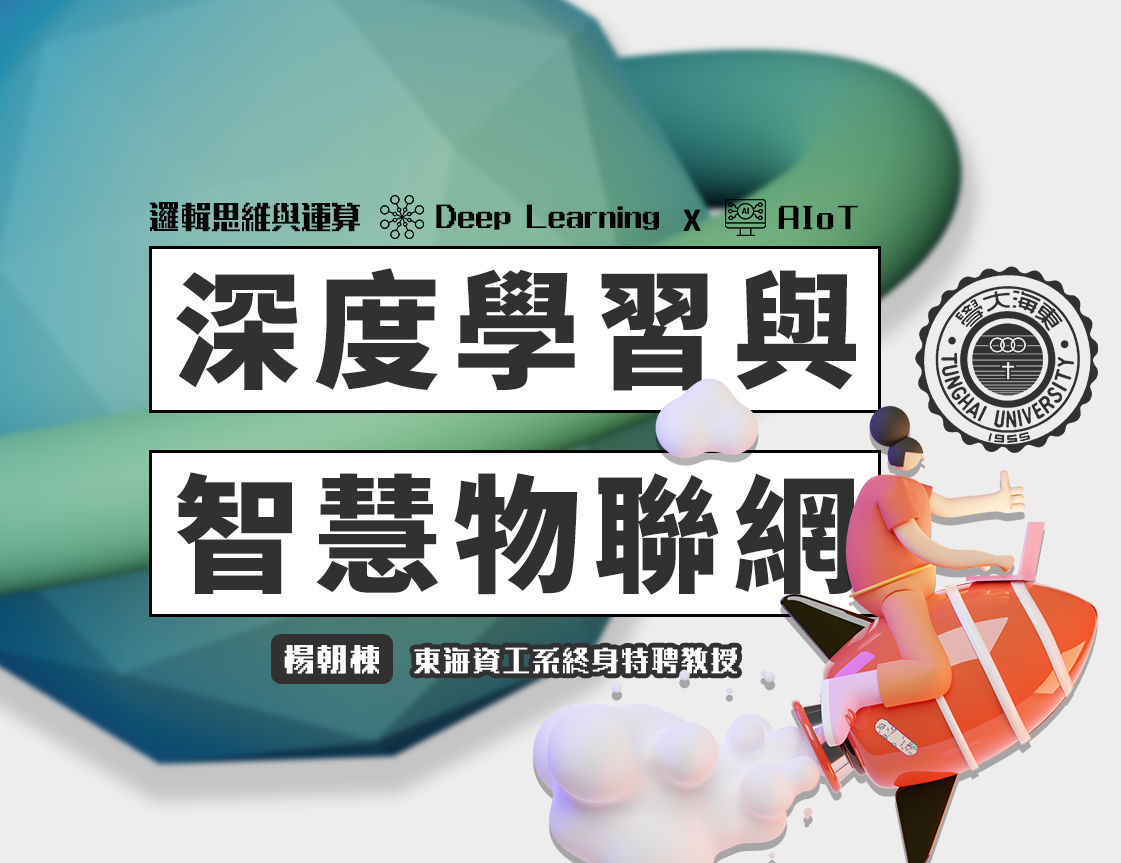 深度學習與智慧物聯網