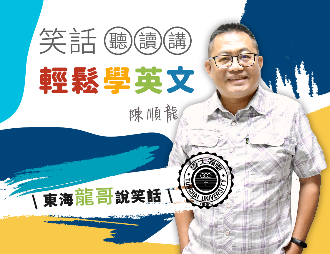 笑話聽讀講輕鬆學英文（2021春季班）