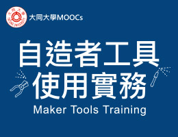 自造者工具使用實務（2021春季班）
