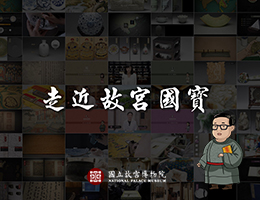 走近故宮國寶：紙質載體 － 古籍、檔案、輿圖