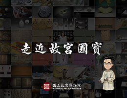 走近故宮國寶：敬天格物 － 玉器的故事