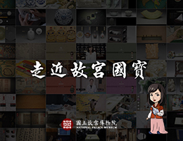 走近故宮國寶：泥土的座標 － 陶瓷巡禮