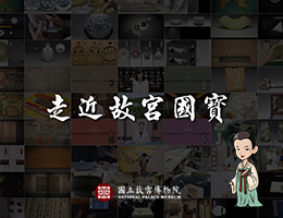 走近故宮國寶：指掌千秋 － 檔案與書籍的守護者