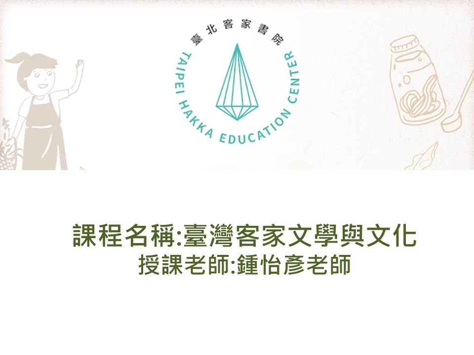 FM-臺灣客家文學與文化