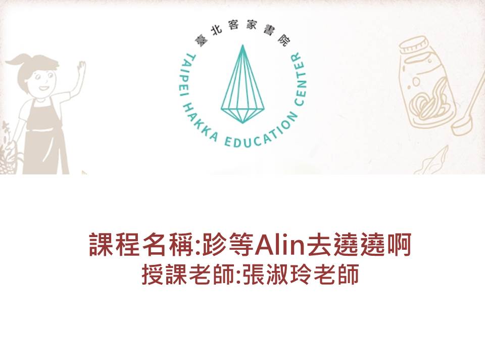 FM-跈著 Alin去繞繞啊-巷弄好味道