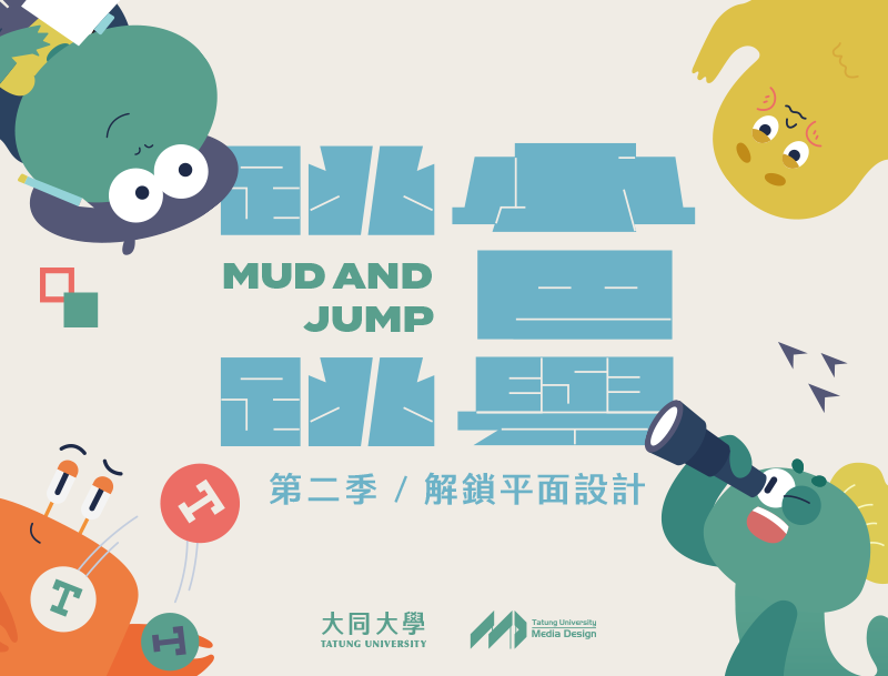跳跳與小巴-解鎖平面設計