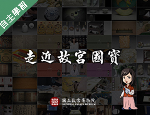 走近故宮國寶：泥土的座標 － 陶瓷巡禮（110高中自主學習）
