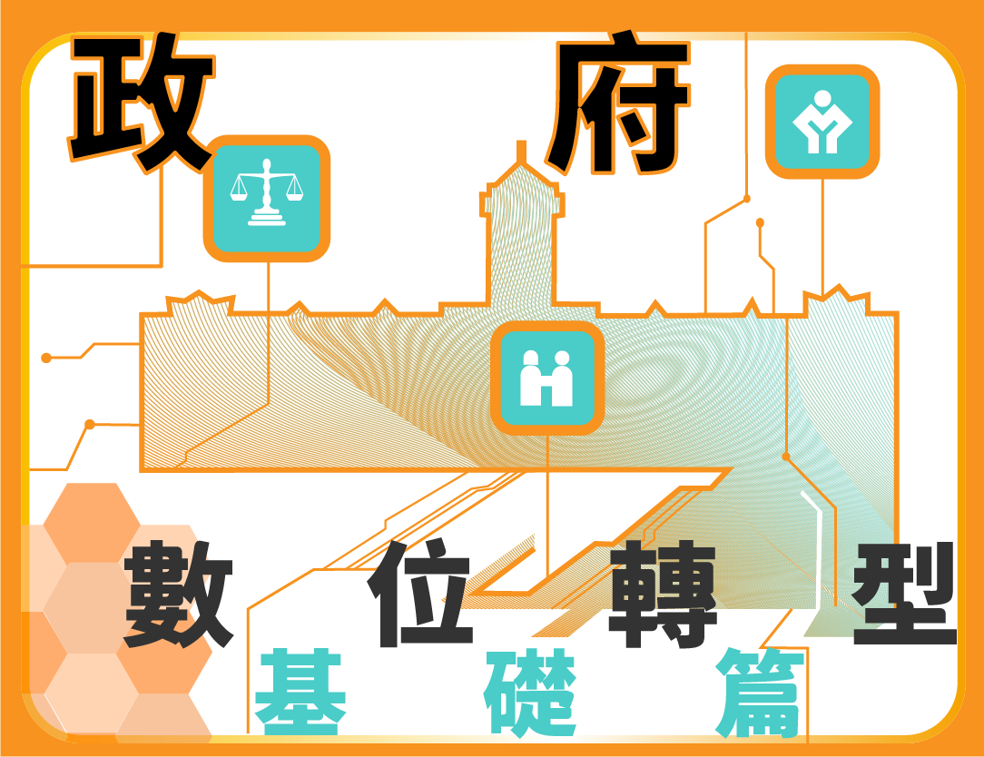政府數位轉型基礎篇（2021秋季班）
