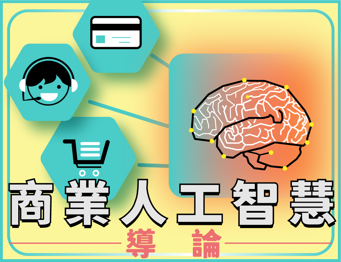 商業人工智慧導論