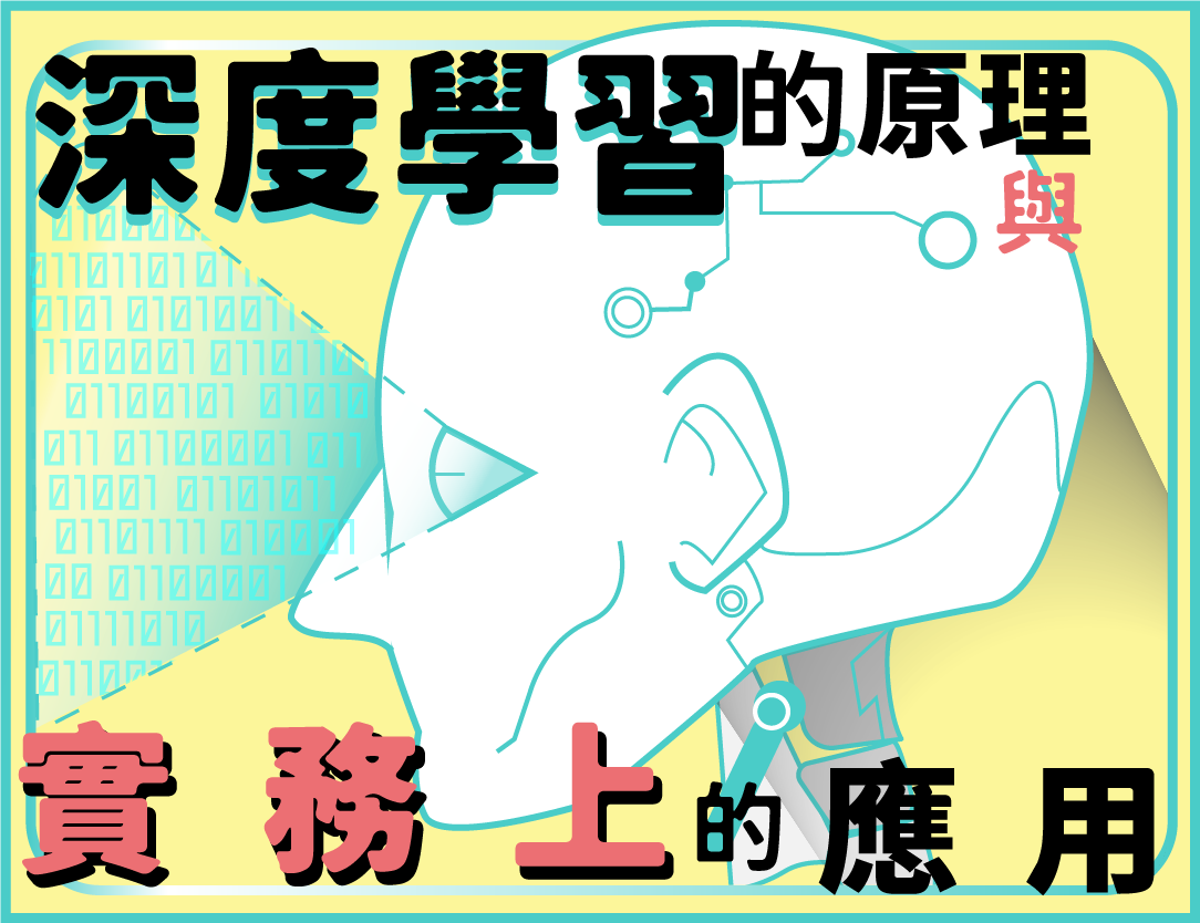 深度學習的原理及實務上的應用（2021秋季班）