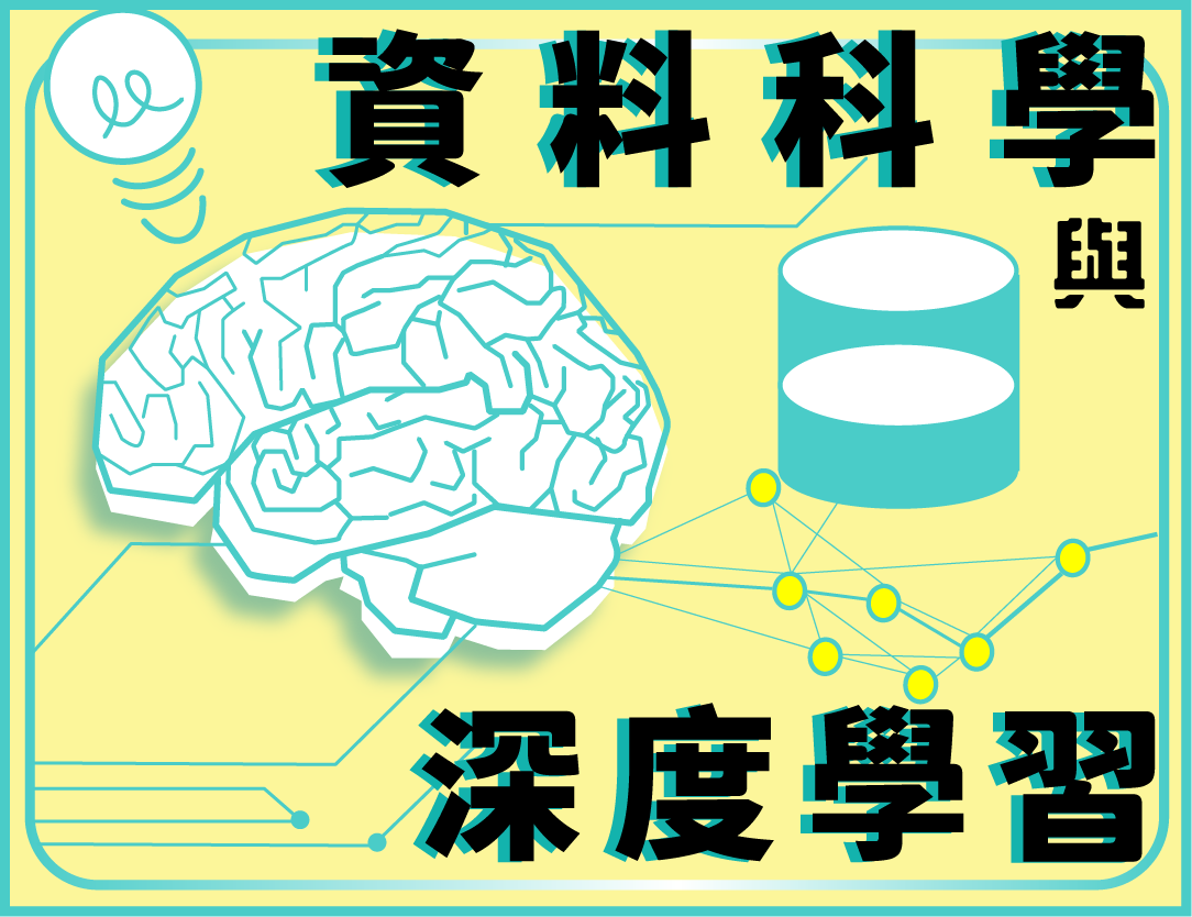 資料科學與深度學習