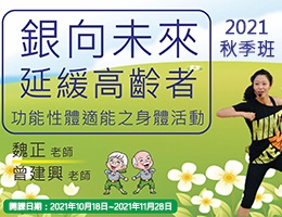 銀向未來-延緩高齡者功能性體適能之身體活動（2021秋季班）