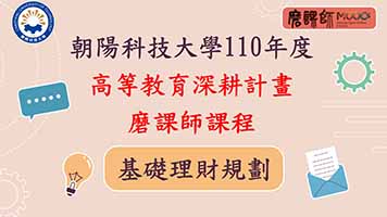 基礎理財規劃