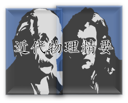 近代物理精要