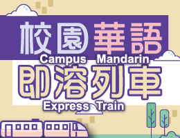 校園華語即溶列車