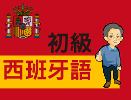 初級西班牙語
